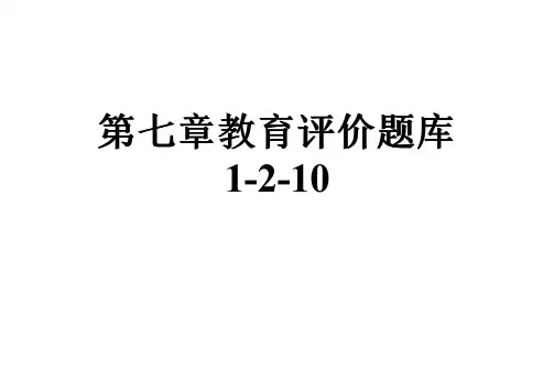 第七章教育评价题库1-2-10