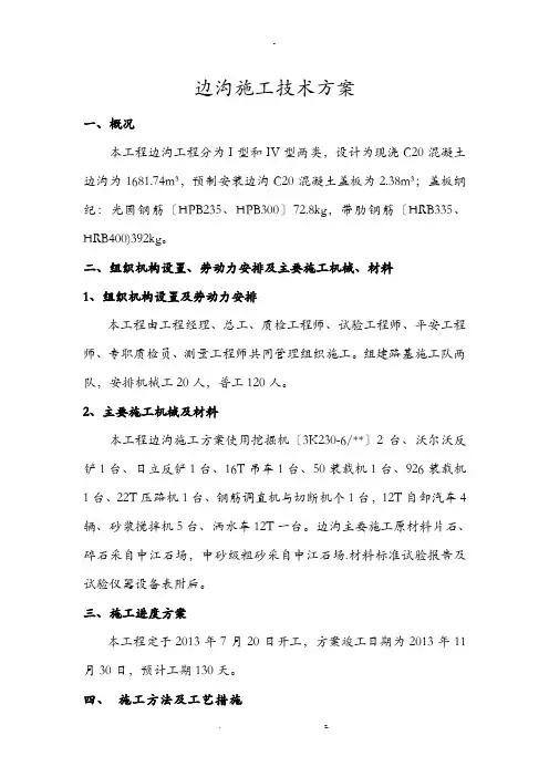 公路工程边沟施工方案及对策