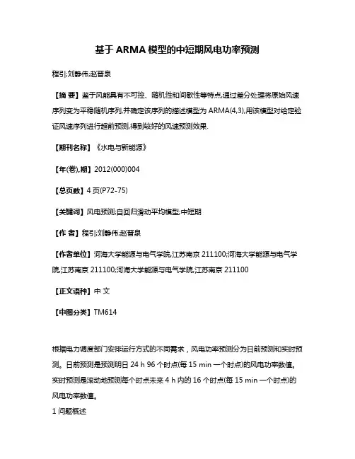基于ARMA模型的中短期风电功率预测