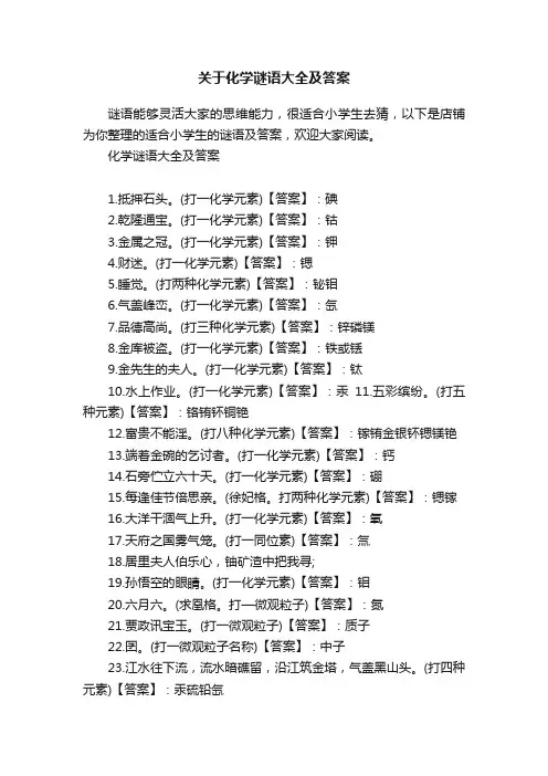 关于化学谜语大全及答案