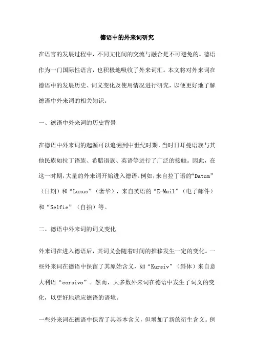 德语中的外来词研究