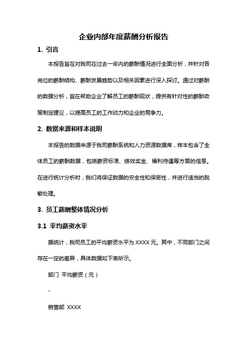 企业内部年度薪酬分析报告