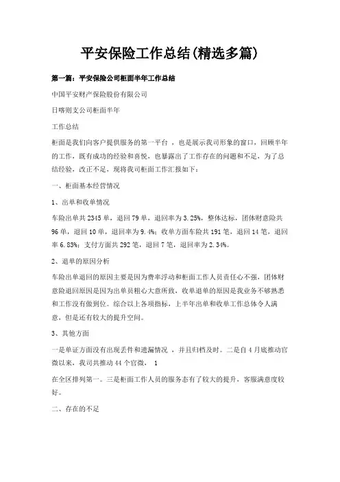 最新-平安保险工作总结(精选多篇) 精品