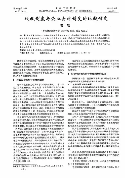 税收制度与企业会计制度的比较研究