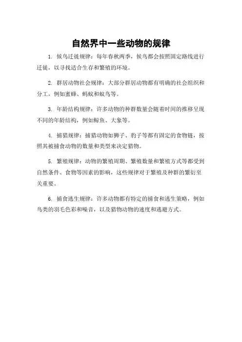 自然界中一些动物的规律