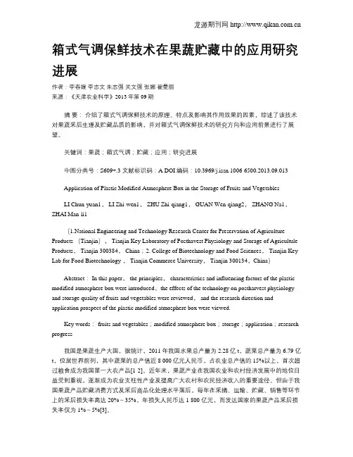 箱式气调保鲜技术在果蔬贮藏中的应用研究进展