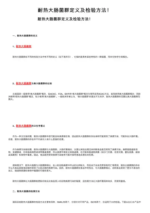 耐热大肠菌群定义及检验方法！