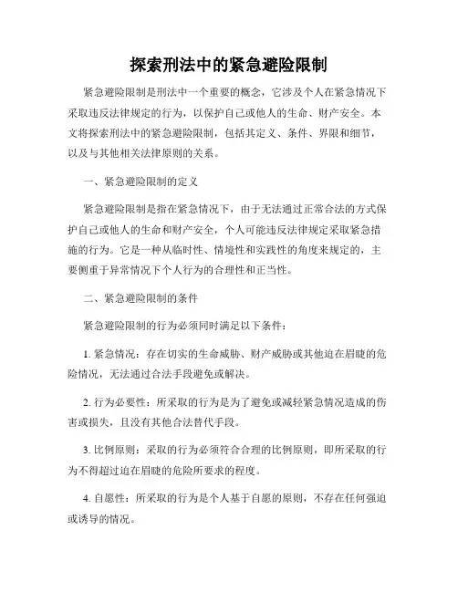 探索刑法中的紧急避险限制