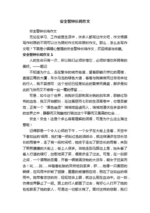 安全警钟长鸣作文