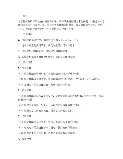 小学舞蹈室管理工作计划