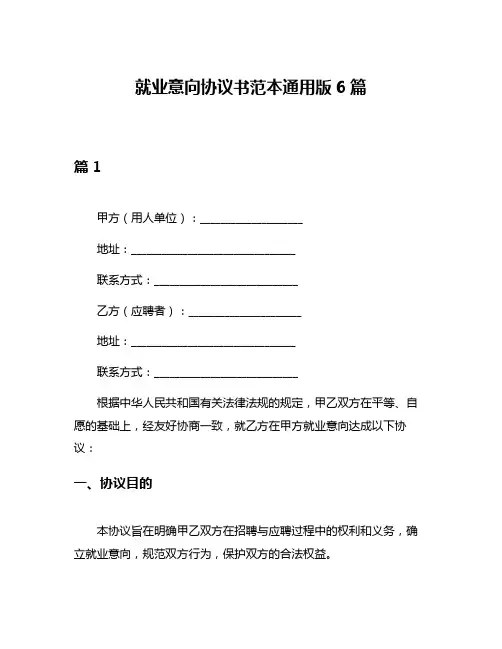 就业意向协议书范本通用版6篇