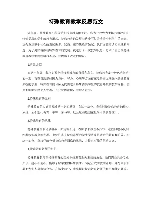 特殊教育教学反思范文
