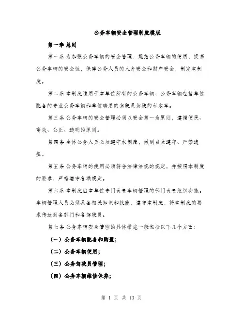公务车辆安全管理制度模版（3篇）