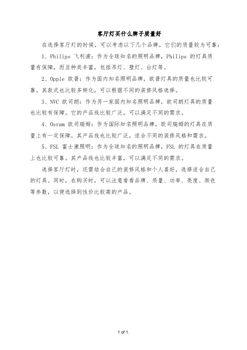 客厅灯买什么牌子质量好