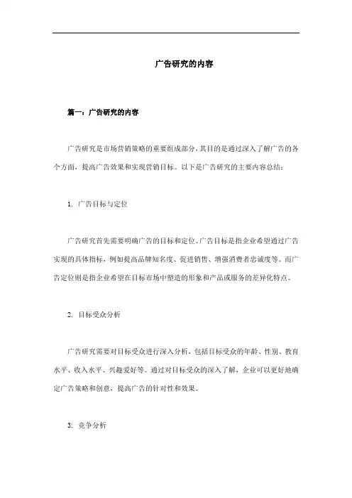 广告研究的内容