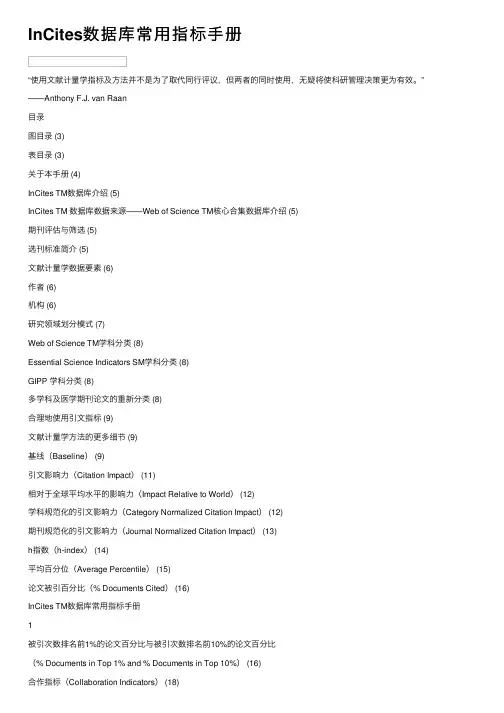 InCites数据库常用指标手册