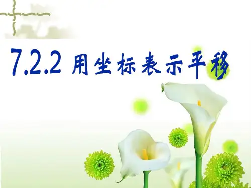 新人教版七年级数学(下)《坐标表示平移》教学课件PPT