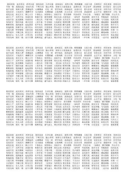 人教版小学六年级语文上册 四字词语
