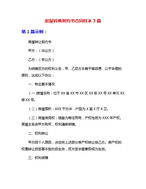 房屋转典契约书合同样本7篇