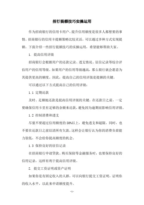 招行提额技巧实操运用