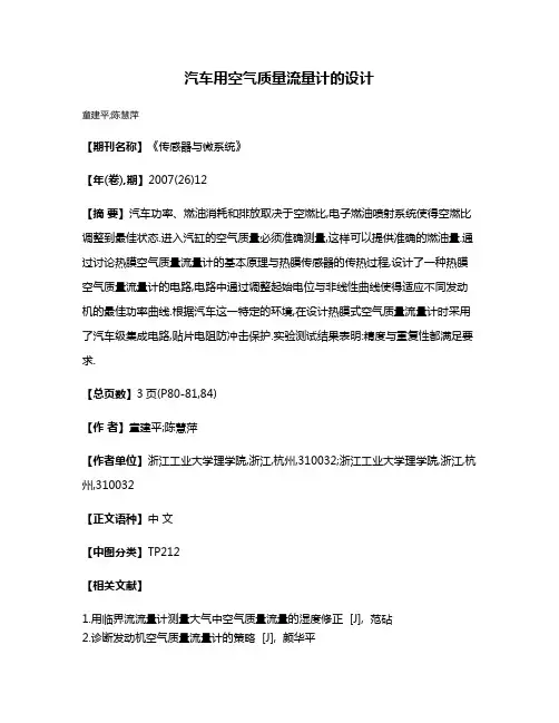汽车用空气质量流量计的设计