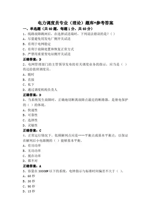 电力调度员专业(理论)题库+参考答案