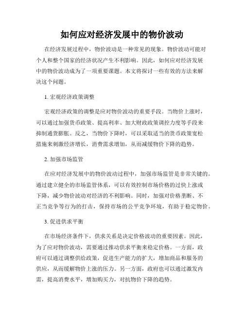 如何应对经济发展中的物价波动