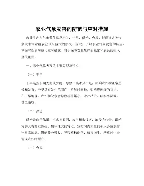 农业气象灾害的防范与应对措施