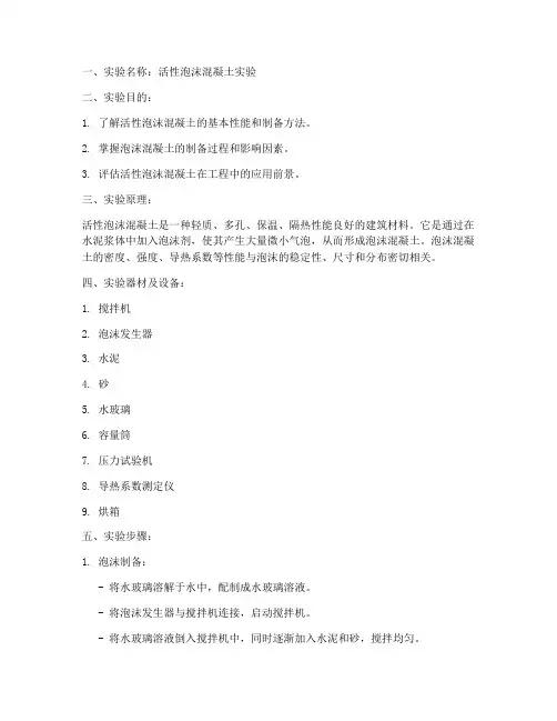 活性泡沫混凝土实验报告