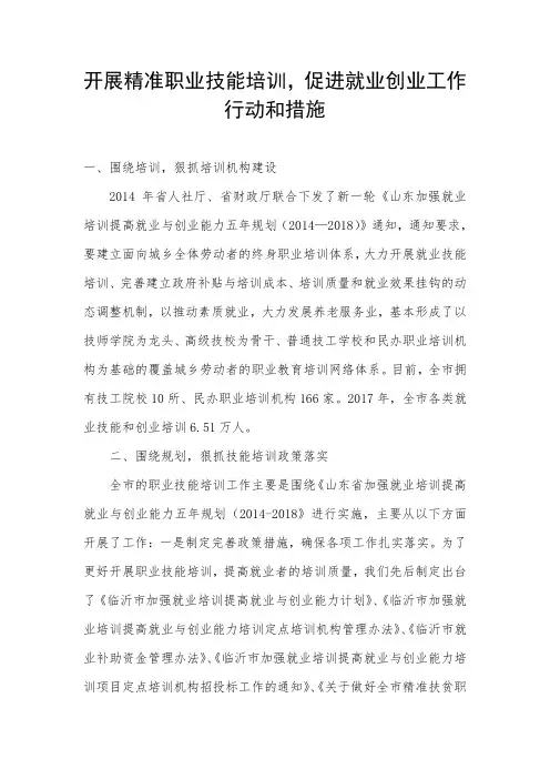 开展精准职业技能培训,促进就业创业工作行动和措施