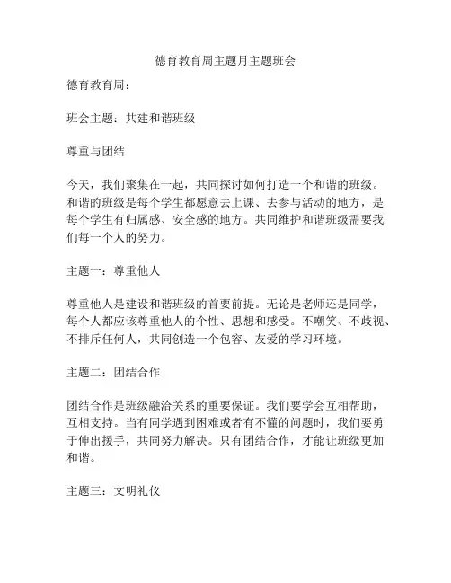 德育教育周主题月主题班会