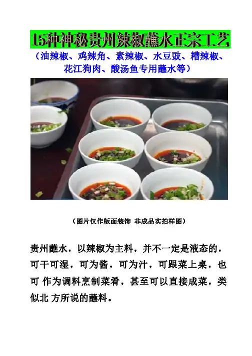 15种神秘贵州辣椒蘸水正宗工艺(油辣椒、鸡辣角、素辣椒、水豆豉、糟辣椒、花江狗肉、酸汤鱼专用蘸水等)