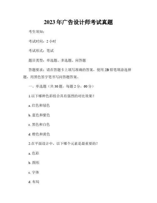 2023年广告设计师考试真题