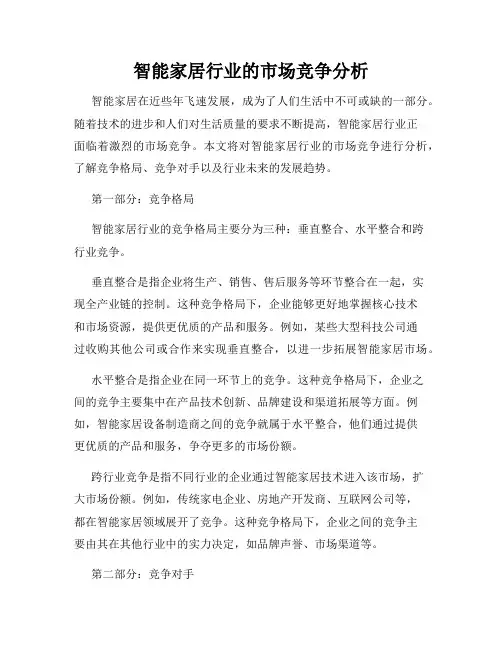 智能家居行业的市场竞争分析