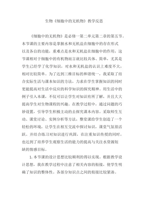 《细胞中的无机物》教学反思