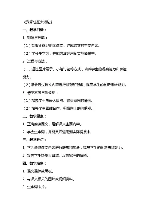 语文教案：《我家住在大海边 》