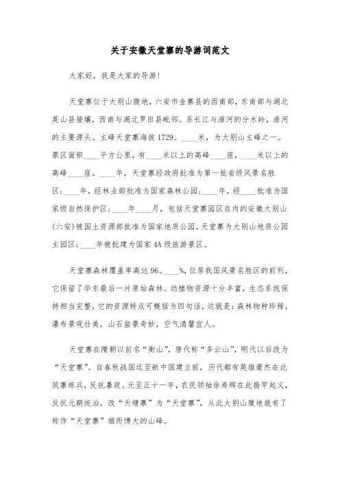 关于安徽天堂寨的导游词范文（二篇）