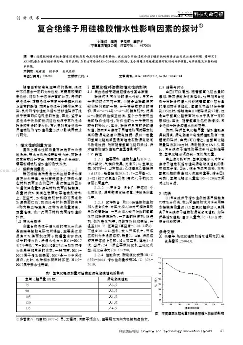 复合绝缘子用硅橡胶憎水性影响因素的探讨