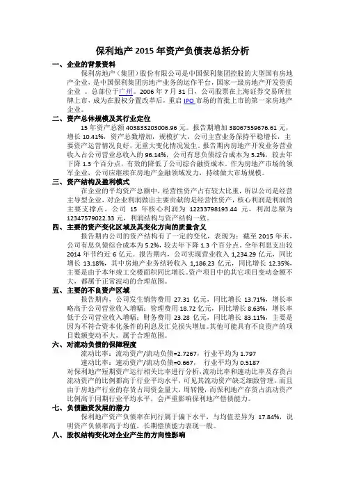 保利地产2015年资产负债表总括分析