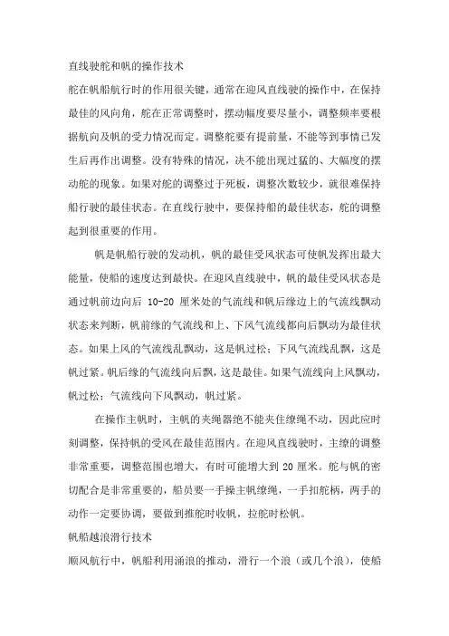 直线驶舵和帆的操作技术