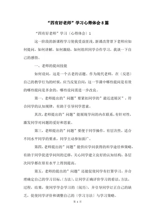 “四有好老师”学习心得体会8篇