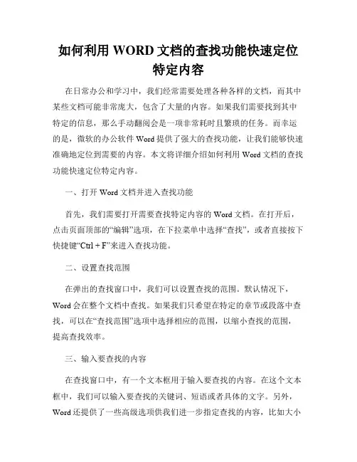 如何利用WORD文档的查找功能快速定位特定内容