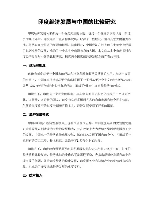 印度经济发展与中国的比较研究