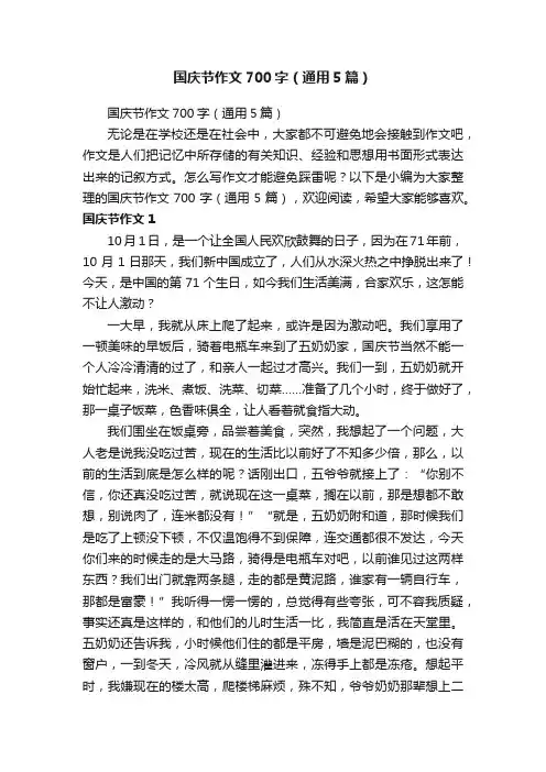 国庆节作文700字（通用5篇）