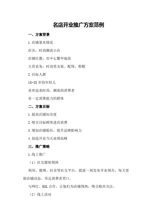 名店开业推广方案范例