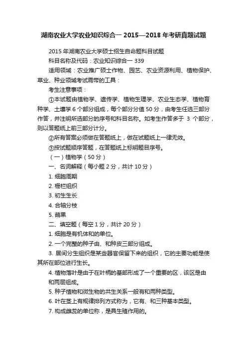 湖南农业大学农业知识综合一2015—2018年考研真题试题