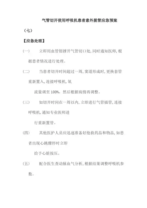 气管切开使用呼吸机患者意外脱管应急预案