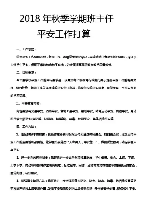2018年秋季学期班主任平安工作打算