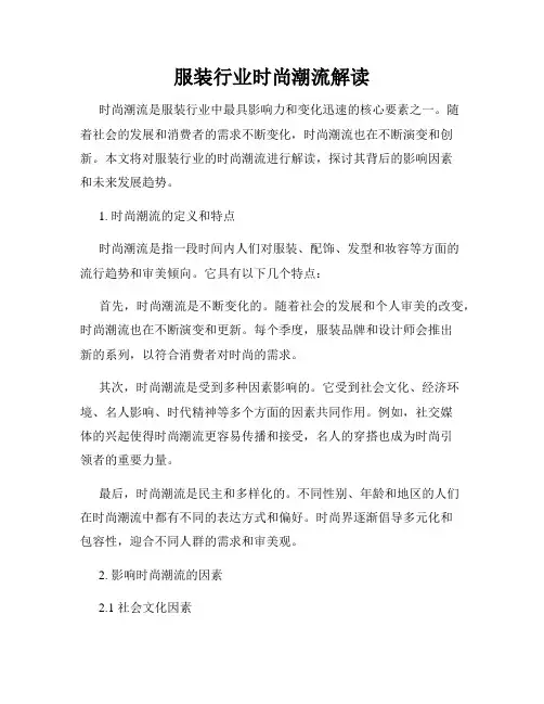 服装行业时尚潮流解读