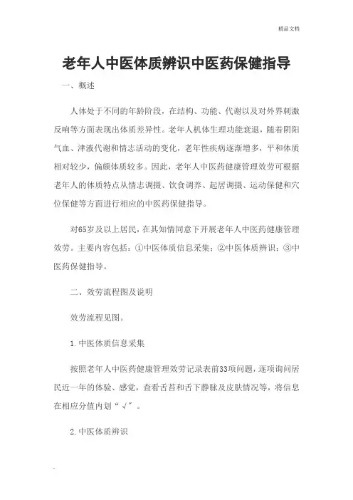 老年人中医体质辨识中医药保健指导